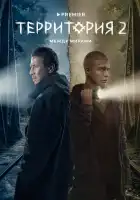 Территория смотреть онлайн сериал 1-2 сезон